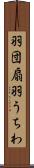 羽団扇 Scroll