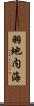 羽地内海 Scroll
