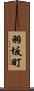 羽坂町 Scroll