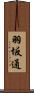羽坂通 Scroll