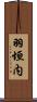 羽垣内 Scroll