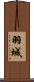 羽城 Scroll
