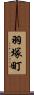 羽塚町 Scroll