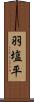 羽塩平 Scroll