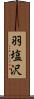 羽塩沢 Scroll
