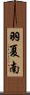 羽夏南 Scroll