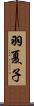 羽夏子 Scroll