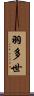羽多世 Scroll