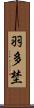 羽多埜 Scroll