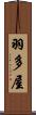 羽多屋 Scroll