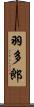 羽多郎 Scroll