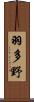 羽多野 Scroll