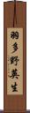 羽多野英生 Scroll