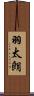 羽太朗 Scroll
