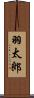 羽太郎 Scroll