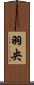 羽央 Scroll