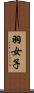 羽女子 Scroll
