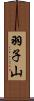 羽子山 Scroll