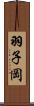 羽子岡 Scroll