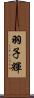 羽子輝 Scroll