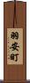 羽安町 Scroll