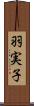 羽実子 Scroll