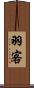 羽客 Scroll