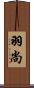 羽尚 Scroll