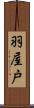 羽屋戸 Scroll