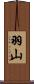 羽山 Scroll
