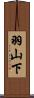 羽山下 Scroll