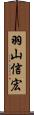 羽山信宏 Scroll