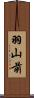 羽山前 Scroll