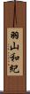 羽山和紀 Scroll