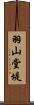 羽山堂堤 Scroll