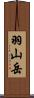 羽山岳 Scroll