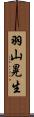羽山晃生 Scroll