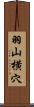 羽山横穴 Scroll