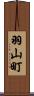 羽山町 Scroll