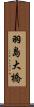 羽島大橋 Scroll