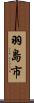 羽島市 Scroll