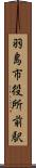 羽島市役所前駅 Scroll