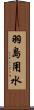 羽島用水 Scroll