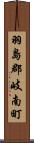 羽島郡岐南町 Scroll