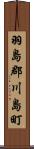 羽島郡川島町 Scroll