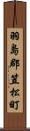 羽島郡笠松町 Scroll