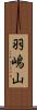 羽嶋山 Scroll