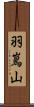 羽嶌山 Scroll