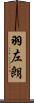 羽左朗 Scroll