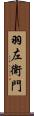 羽左衛門 Scroll